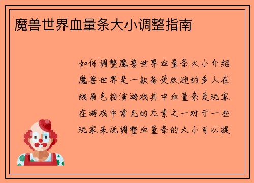 魔兽世界血量条大小调整指南