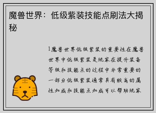 魔兽世界：低级紫装技能点刷法大揭秘