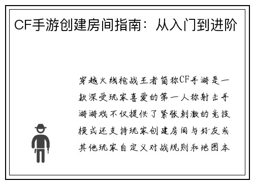 CF手游创建房间指南：从入门到进阶