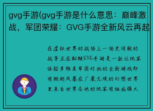 gvg手游(gvg手游是什么意思：巅峰激战，军团荣耀：GVG手游全新风云再起)
