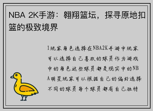NBA 2K手游：翱翔篮坛，探寻原地扣篮的极致境界