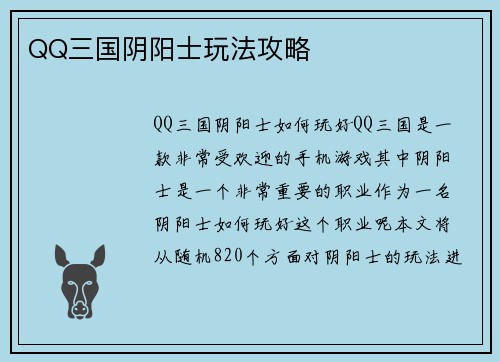 QQ三国阴阳士玩法攻略