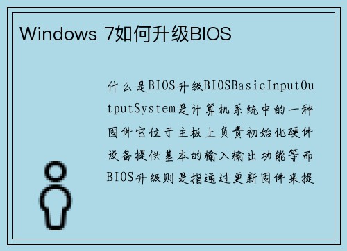 Windows 7如何升级BIOS