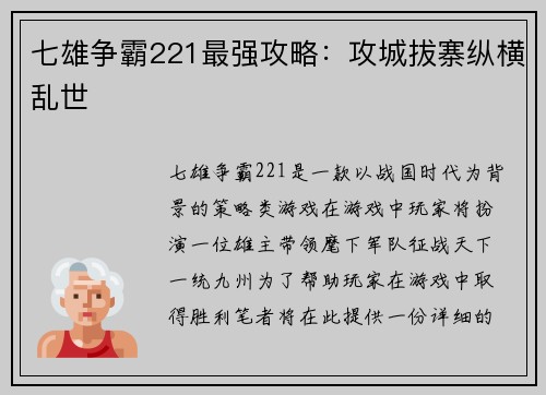 七雄争霸221最强攻略：攻城拔寨纵横乱世