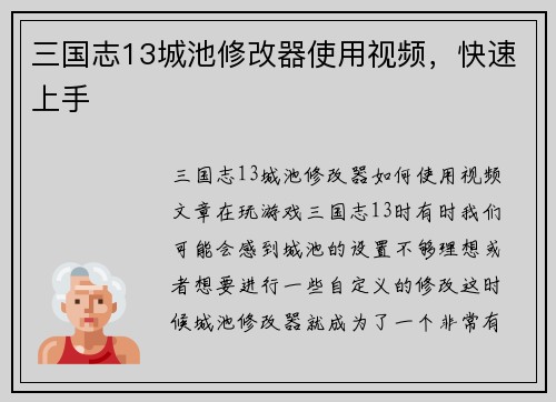 三国志13城池修改器使用视频，快速上手