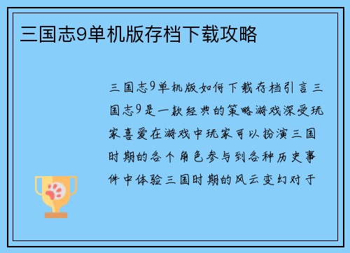 三国志9单机版存档下载攻略