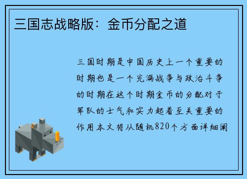 三国志战略版：金币分配之道