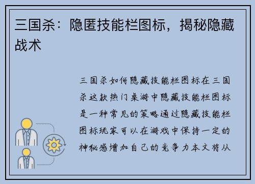 三国杀：隐匿技能栏图标，揭秘隐藏战术
