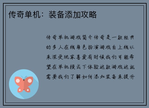 传奇单机：装备添加攻略