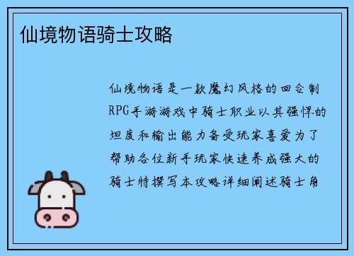 仙境物语骑士攻略