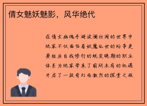 倩女魅妖魅影，风华绝代