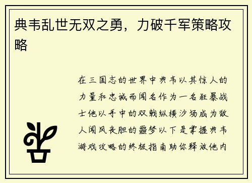 典韦乱世无双之勇，力破千军策略攻略