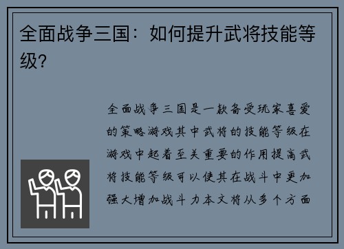 全面战争三国：如何提升武将技能等级？