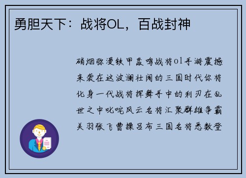 勇胆天下：战将OL，百战封神
