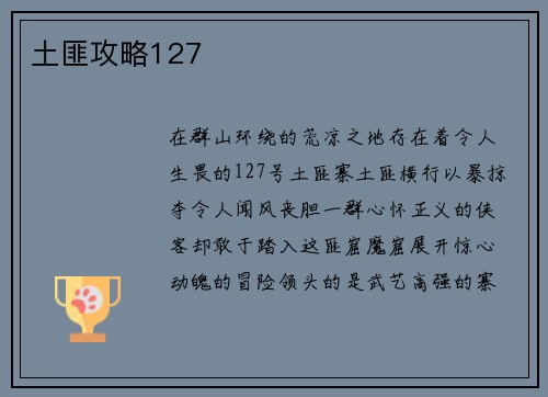 土匪攻略127