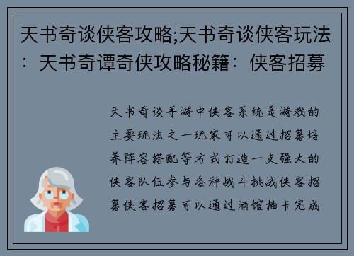 天书奇谈侠客攻略;天书奇谈侠客玩法：天书奇谭奇侠攻略秘籍：侠客招募、培养、阵容搭配