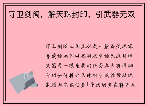 守卫剑阁，解天珠封印，引武器无双