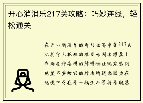 开心消消乐217关攻略：巧妙连线，轻松通关