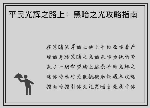 平民光辉之路上：黑暗之光攻略指南