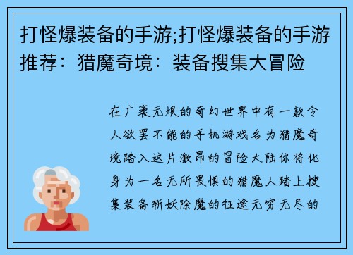 打怪爆装备的手游;打怪爆装备的手游推荐：猎魔奇境：装备搜集大冒险