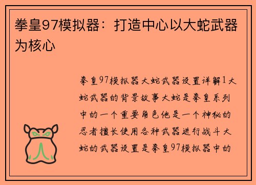 拳皇97模拟器：打造中心以大蛇武器为核心