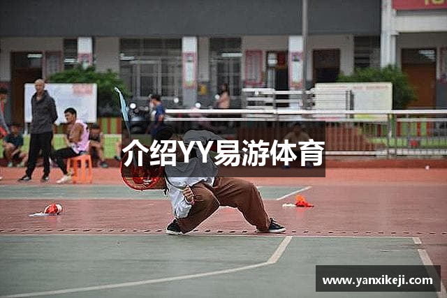 介绍YY易游体育